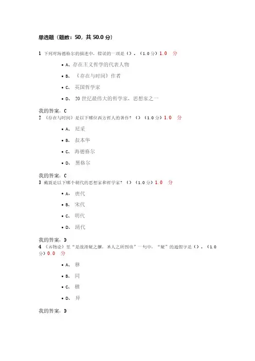 中国古典哲学经典名著选读课考试答案吴根友
