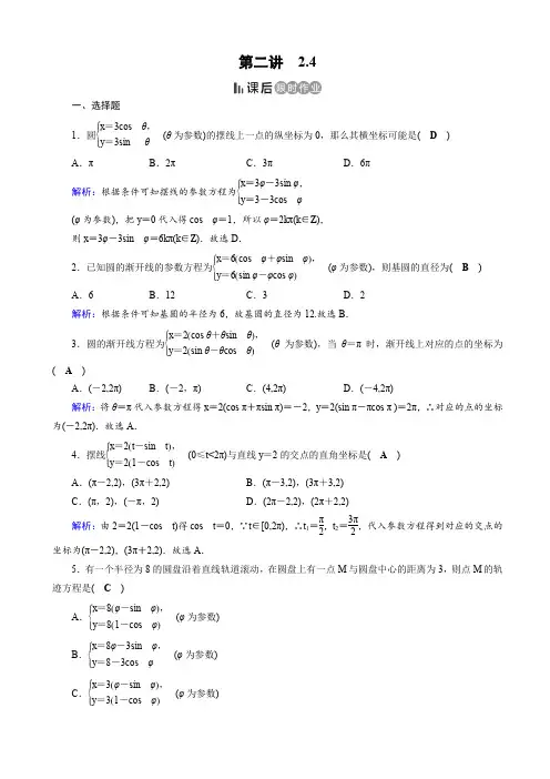 人教版数学高二选修4-4课后练_2.4_渐开线与摆线_课后