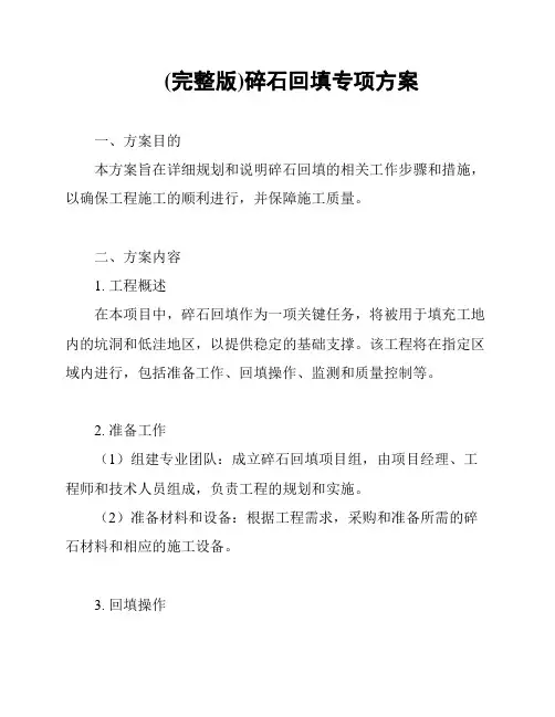 (完整版)碎石回填专项方案
