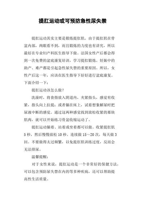 提肛运动或可预防急性尿失禁