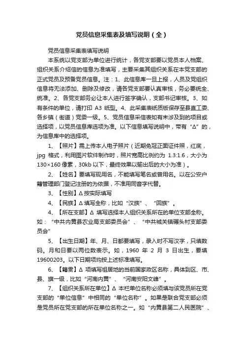 党员信息采集表及填写说明（全）