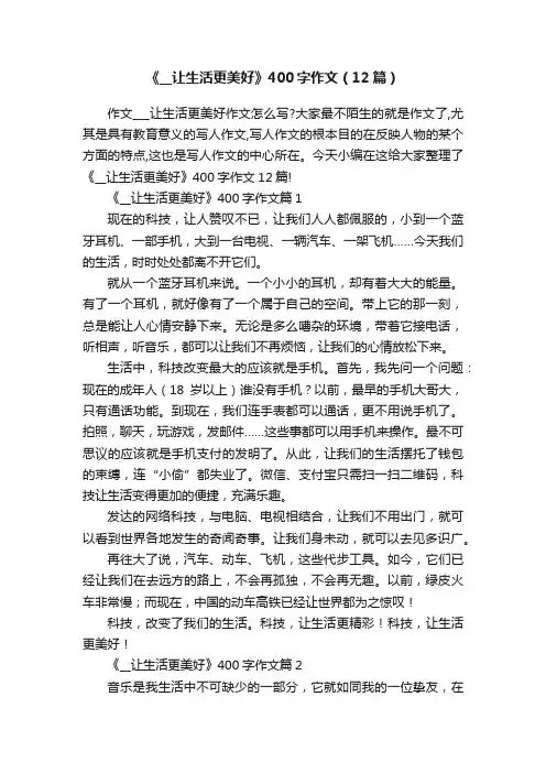 《__让生活更美好》400字作文（12篇）