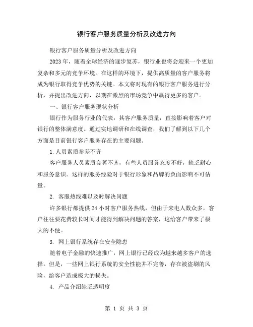 银行客户服务质量分析及改进方向