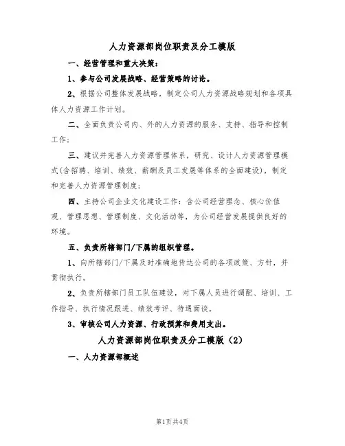 人力资源部岗位职责及分工模版（3篇）