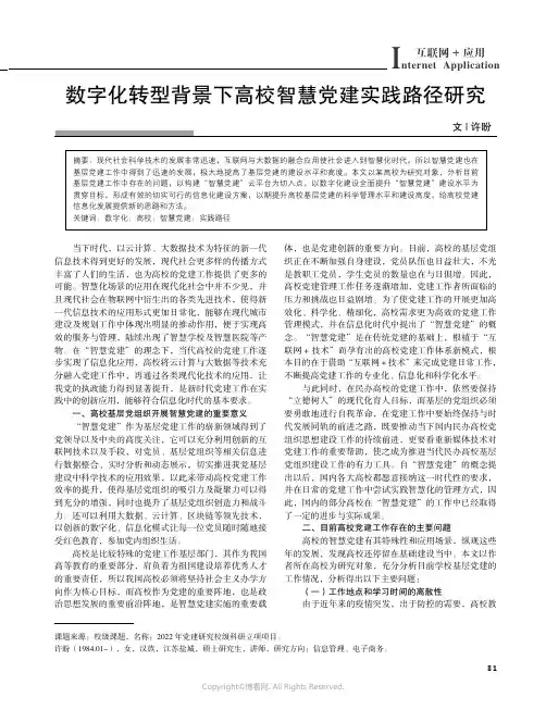 211041474_数字化转型背景下高校智慧党建实践路径研究