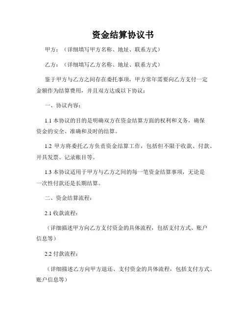 资金结算协议书