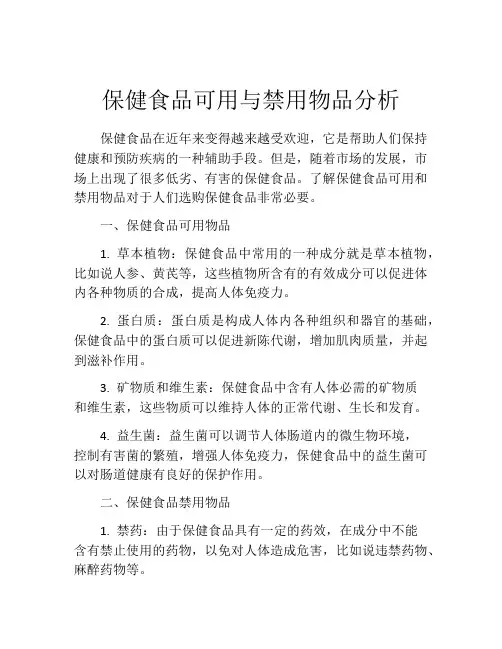 保健食品可用与禁用物品分析