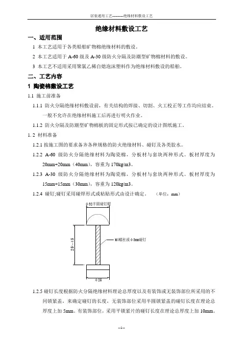 船舶绝缘材料敷设工艺(居室装修工艺)
