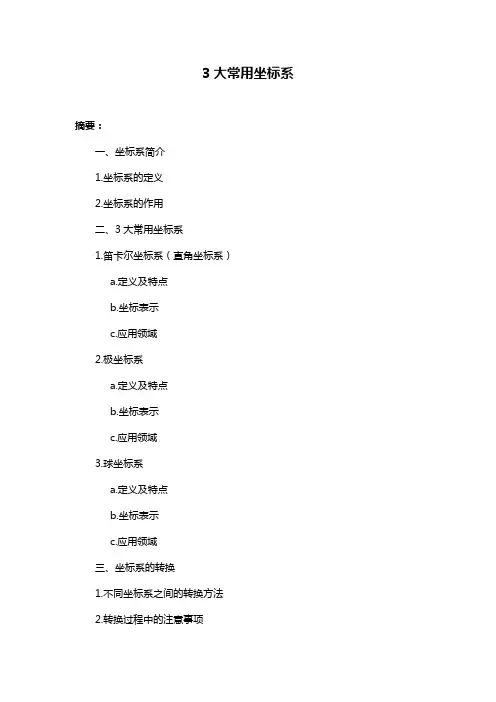 3大常用坐标系