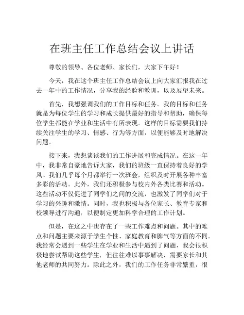 在班主任工作总结会议上讲话