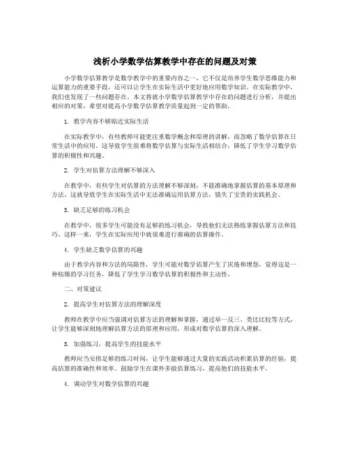 浅析小学数学估算教学中存在的问题及对策