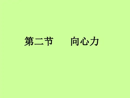 新粤教版高中物理必修2第2章《圆周运动》课件：2.2向心力