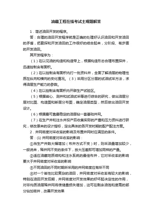 油藏工程在线考试主观题解答