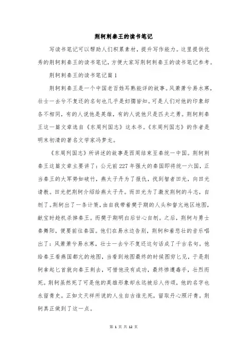 荆轲刺秦王的读书笔记