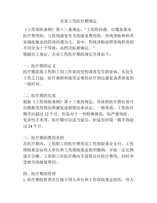 企业工伤医疗期规定