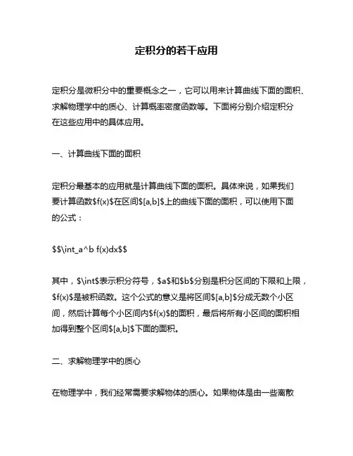 定积分的若干应用