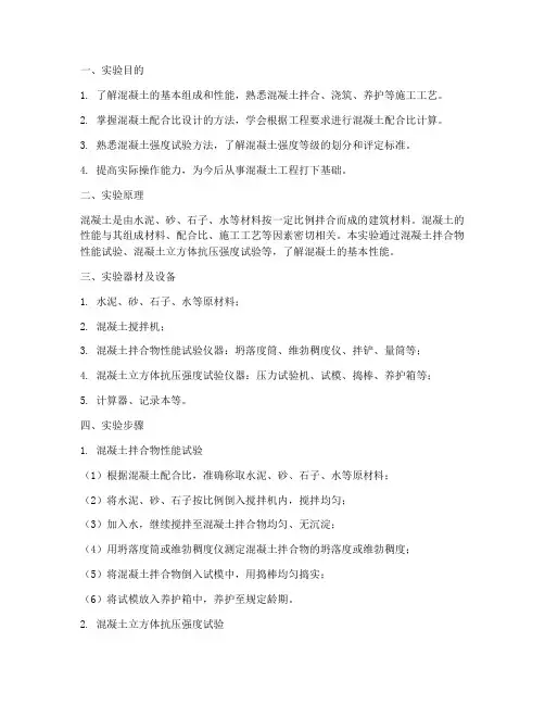 混凝土工程实验报告