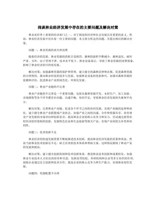 浅谈林业经济发展中存在的主要问题及解决对策