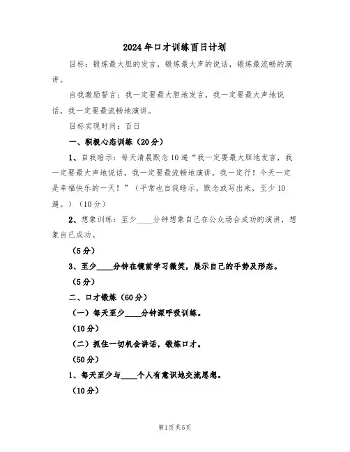 2024年口才训练百日计划（二篇）