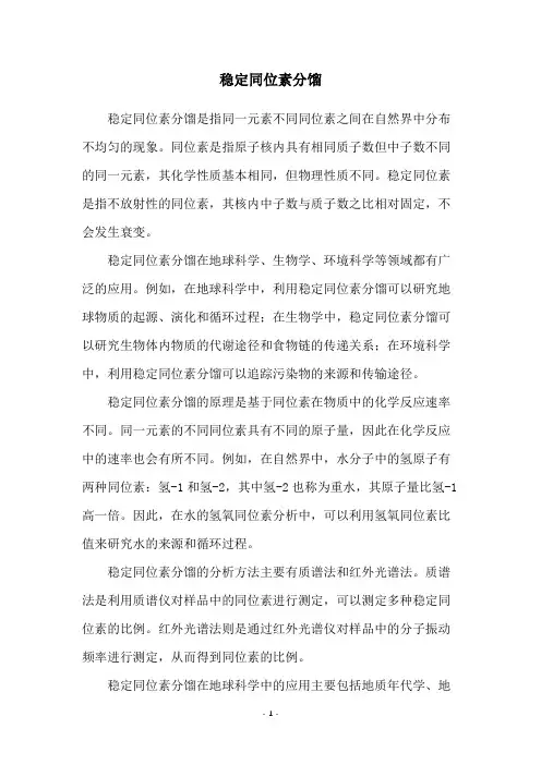 稳定同位素分馏