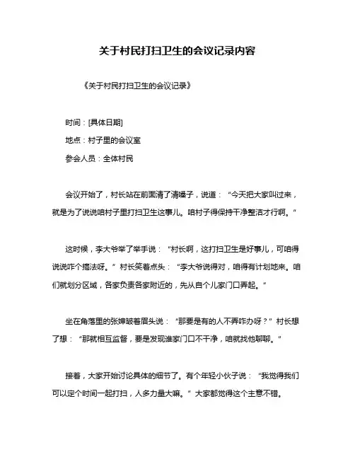 关于村民打扫卫生的会议记录内容