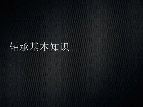 轴承基础知识