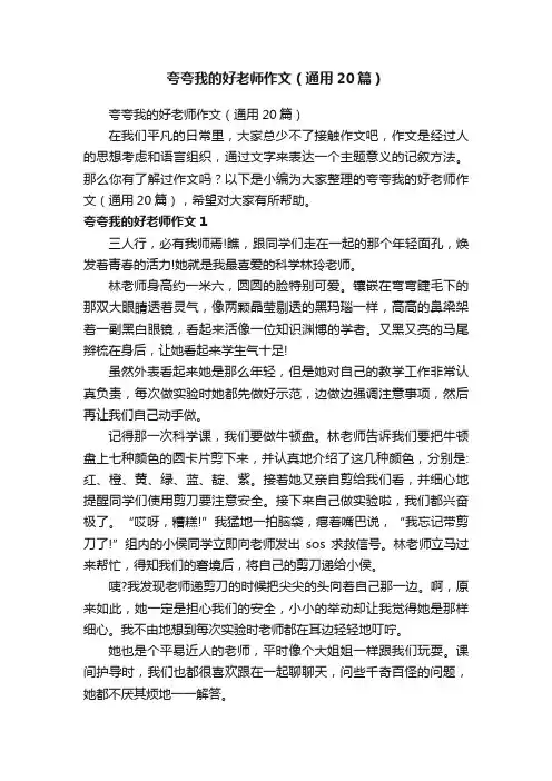 夸夸我的好老师作文（通用20篇）