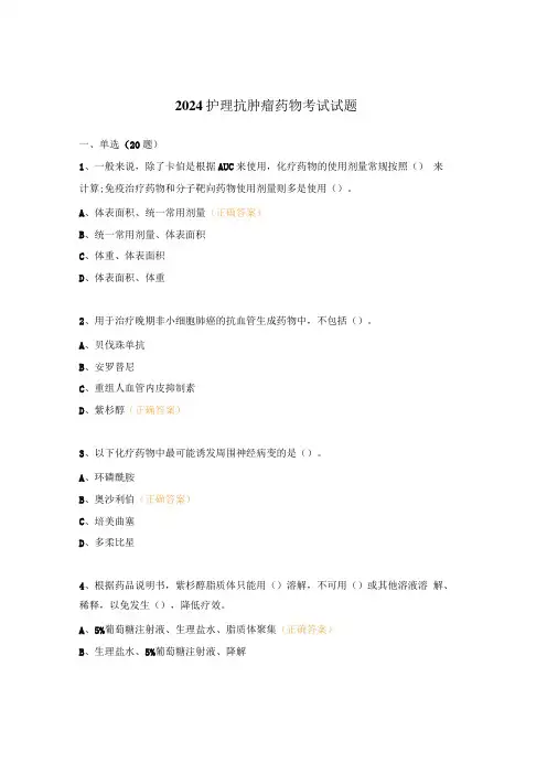 2024护理抗肿瘤药物考试试题