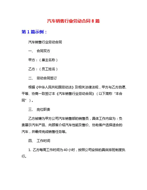 汽车销售行业劳动合同8篇