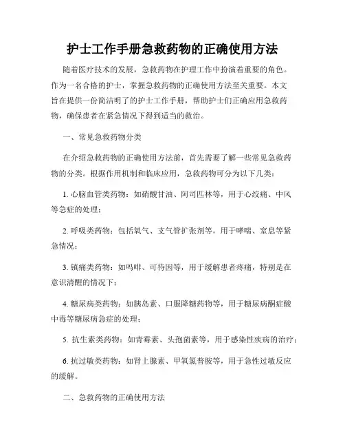 护士工作手册急救药物的正确使用方法