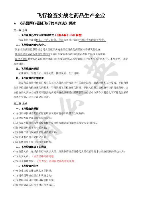 解读-“药品飞行检查”