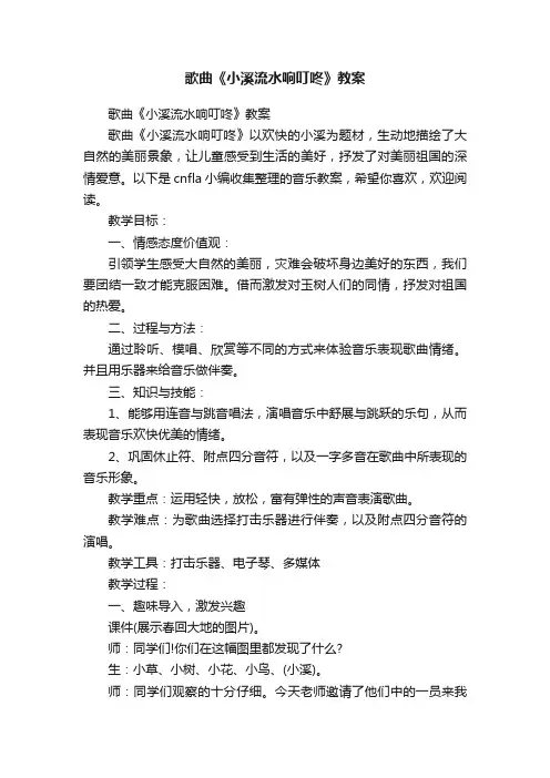 歌曲《小溪流水响叮咚》教案