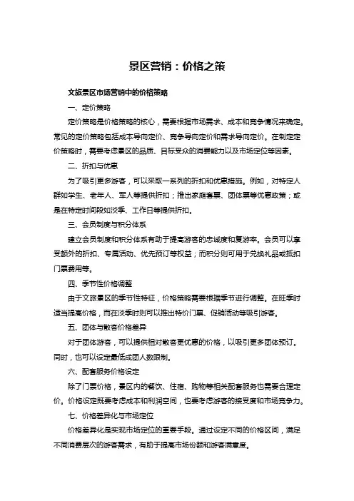 59文旅景区市场营销中的价格策略