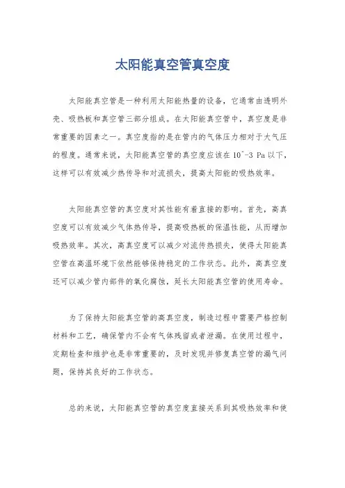 太阳能真空管真空度
