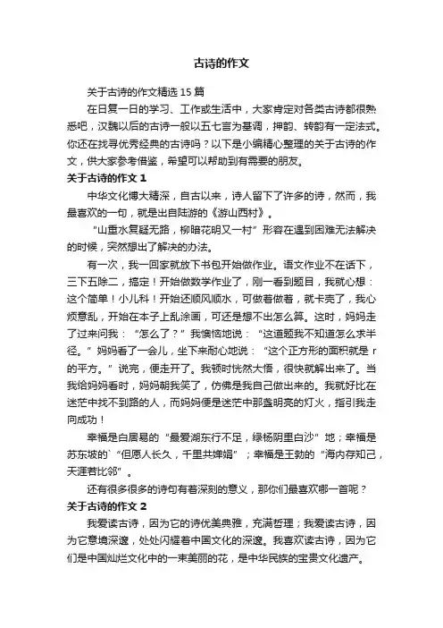关于古诗的作文精选15篇
