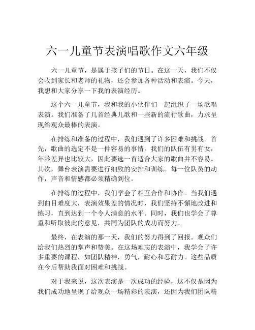 六一儿童节表演唱歌作文六年级