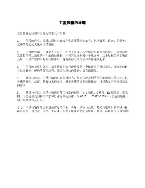 卫星传输的原理
