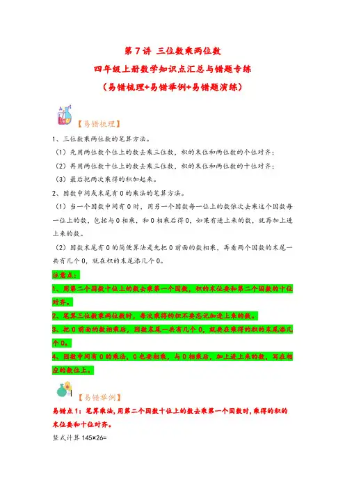 第7讲 三位数乘两位数-四年级上册数学知识点汇总与错题专练(人教版)