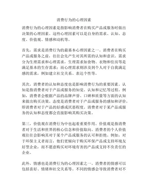 消费行为的心理因素