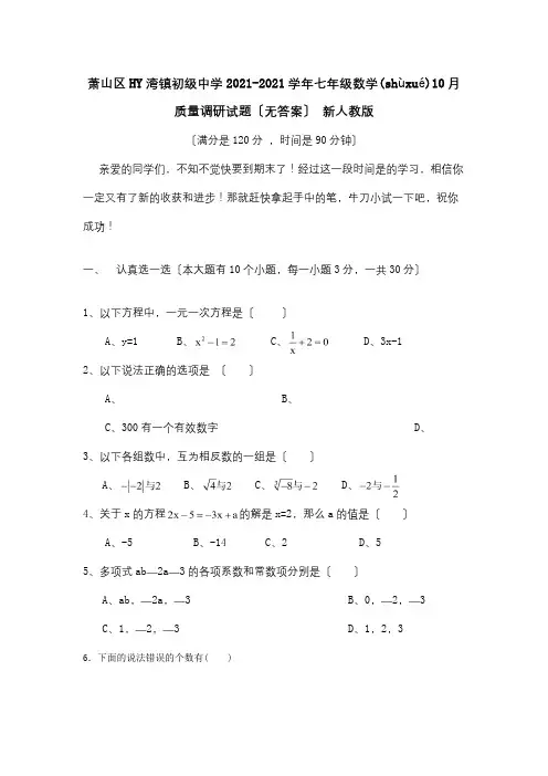 七年级数学10月质量调研试题试题(共6页)