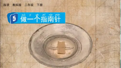 教科版二下科学5 做一个指南针