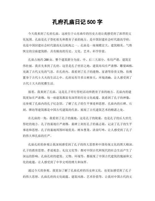 孔府孔庙日记500字