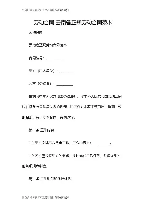 劳动合同 云南省正规劳动合同范本-(两篇)