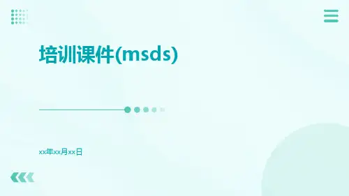培训课件(MSDS)