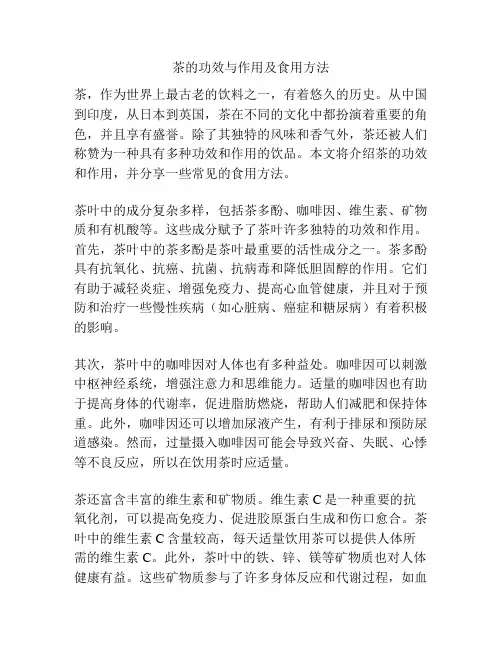 茶的功效与作用及食用方法