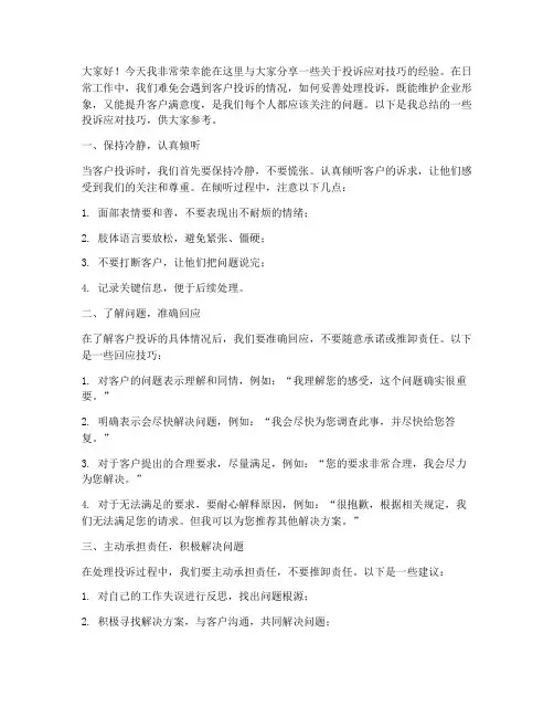 投诉应对技巧交流发言稿