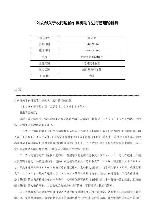 公安部关于农用运输车按机动车进行管理的批复-公复字[1996]10号