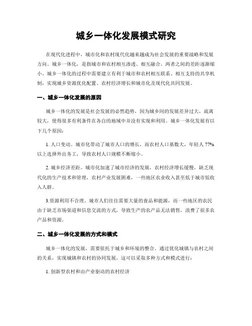 城乡一体化发展模式研究
