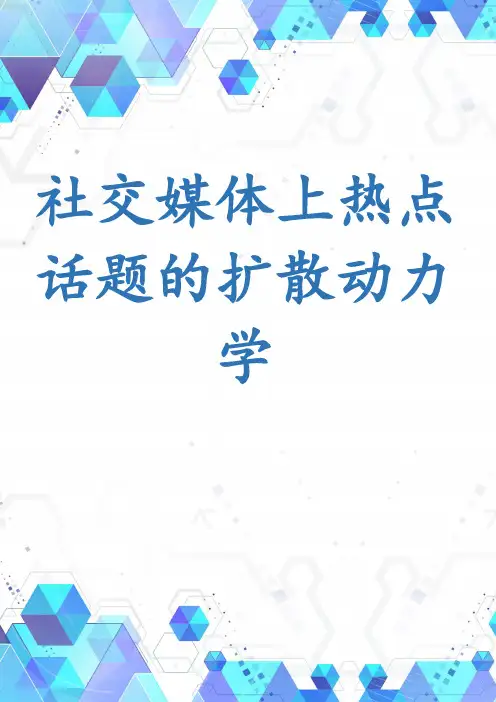 社交媒体上热点话题的扩散动力学