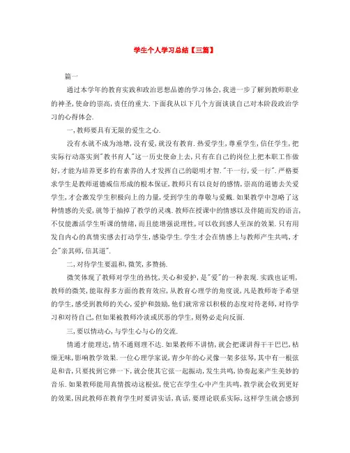 学生个人学习总结【三篇】